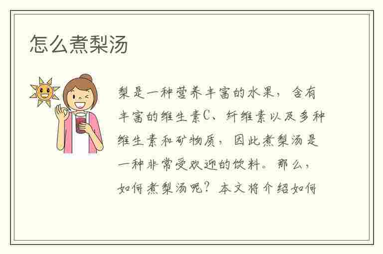 怎么煮梨汤(怎么煮梨汤水去火)